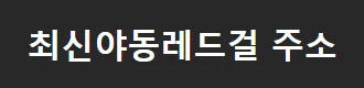 레드걸야동 1