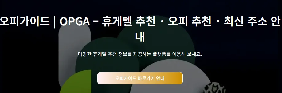 오피가이드